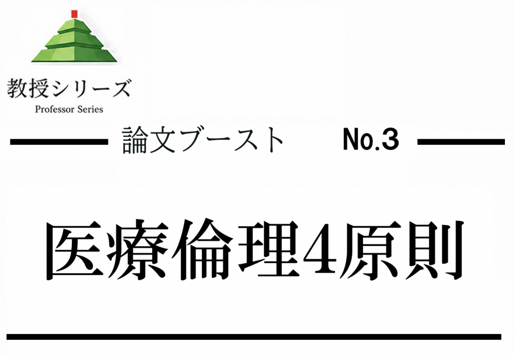 論述ブースト No.3 医療倫理の「4原則」で論じる ── 善行・無危害・自律・公正を答案に組み込む