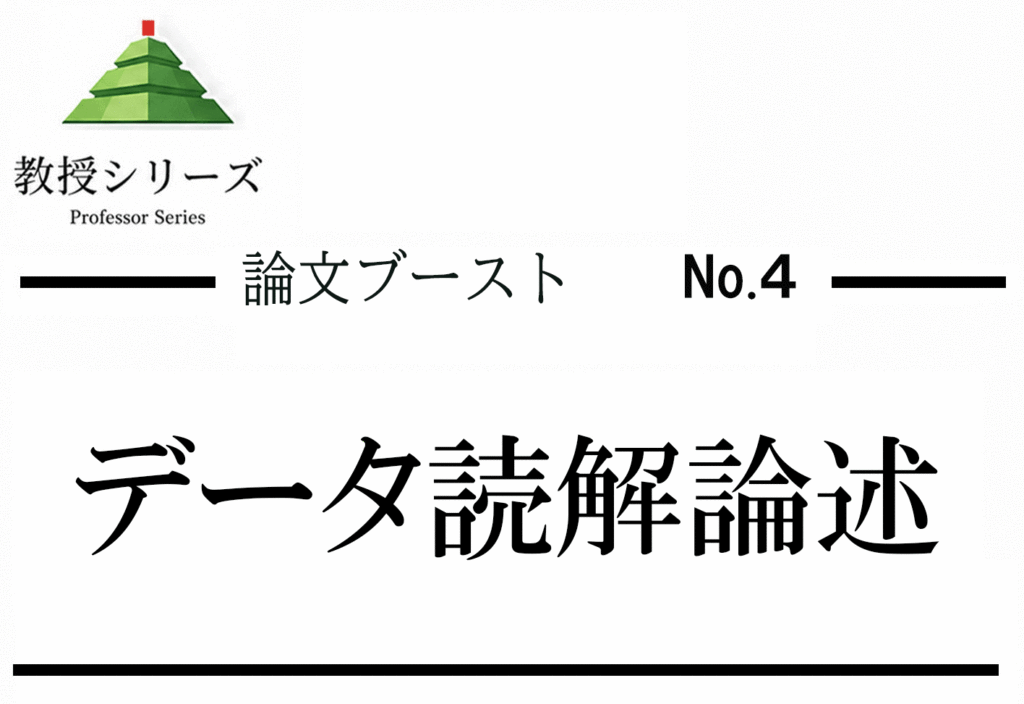 論述ブースト No.4 データ読解論述 ── グラフ・表から「何が言えるか」を論証する