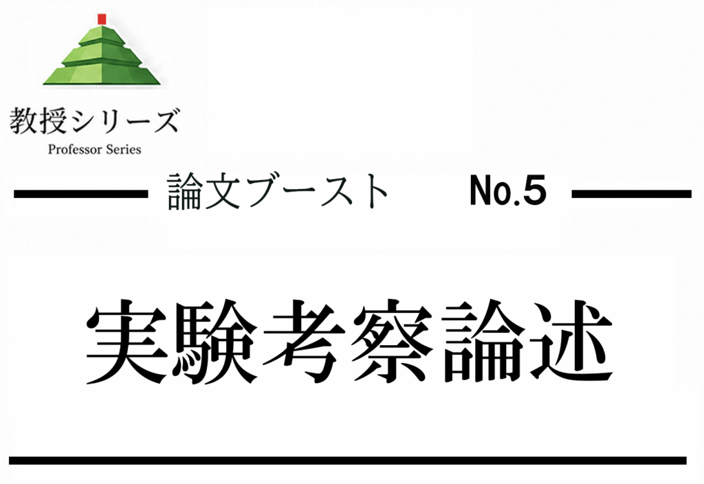 論述ブースト No.5 科学的思考を”仮説・検証・結論”で書く ── 実験考察論述を構造化する