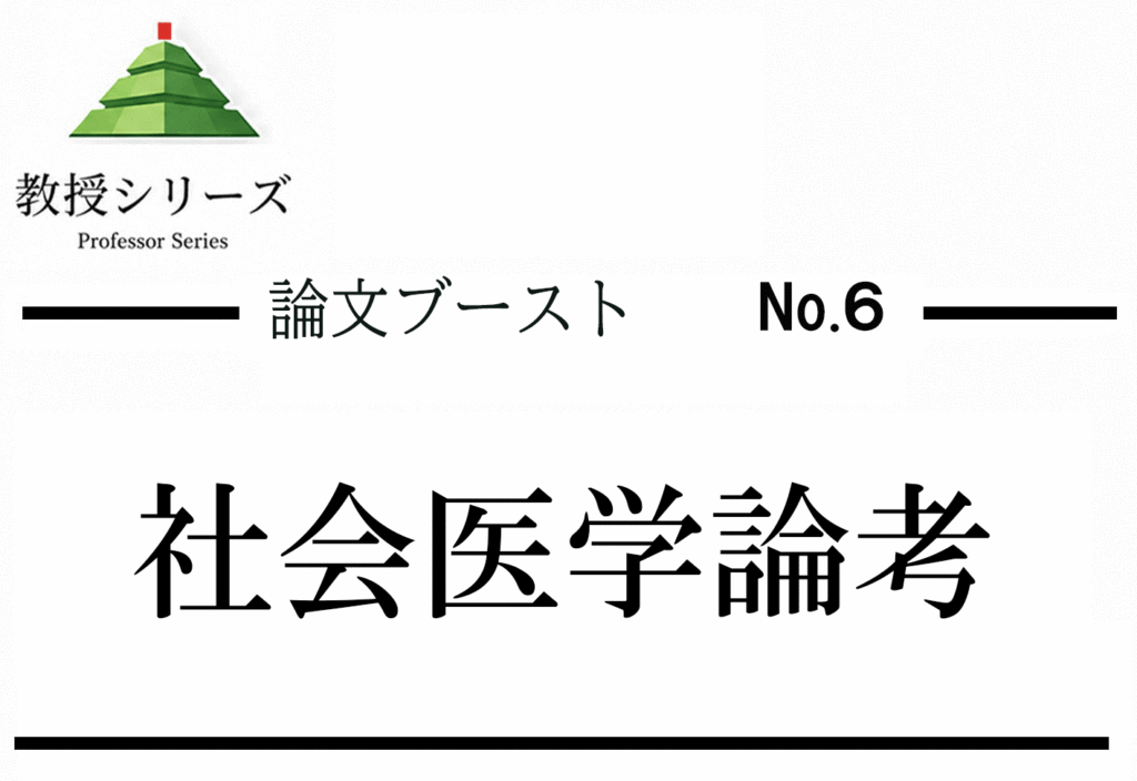 論述ブースト No.6 社会医学を論じる ── 公衆衛生・予防医学の視点を答案に組み込む
