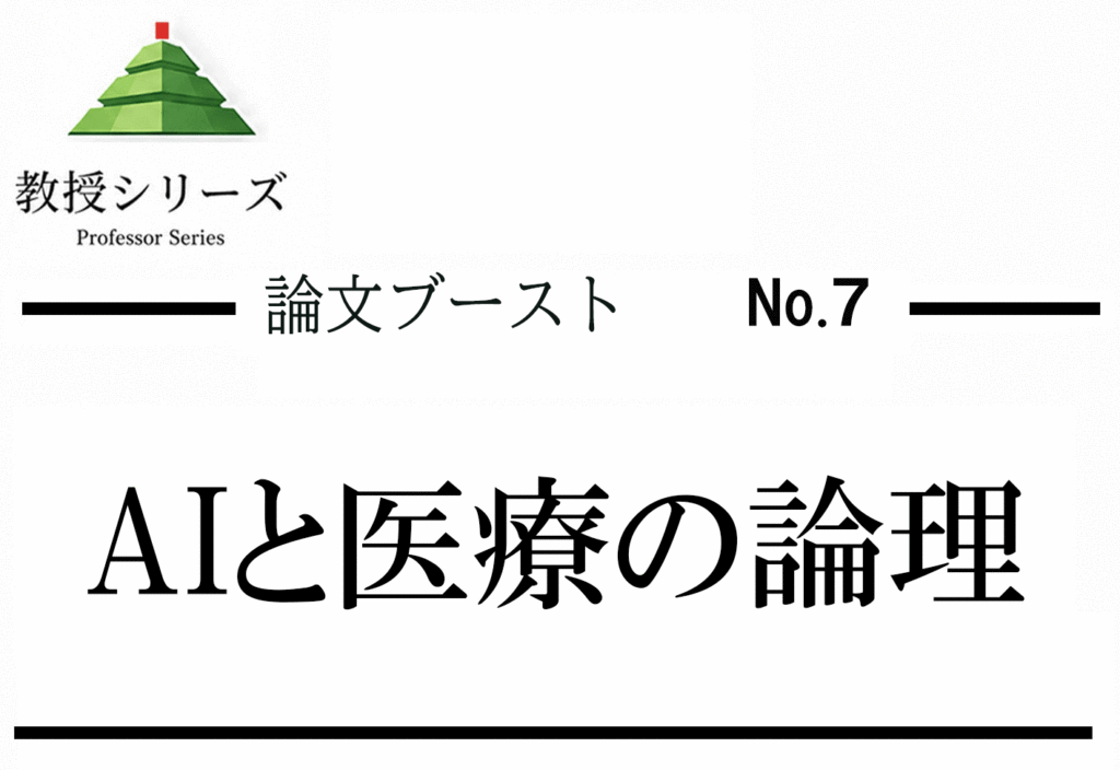 論述ブースト No.7 AIと医療を論じる ── 技術・倫理・社会の3軸で答案を組み立てる