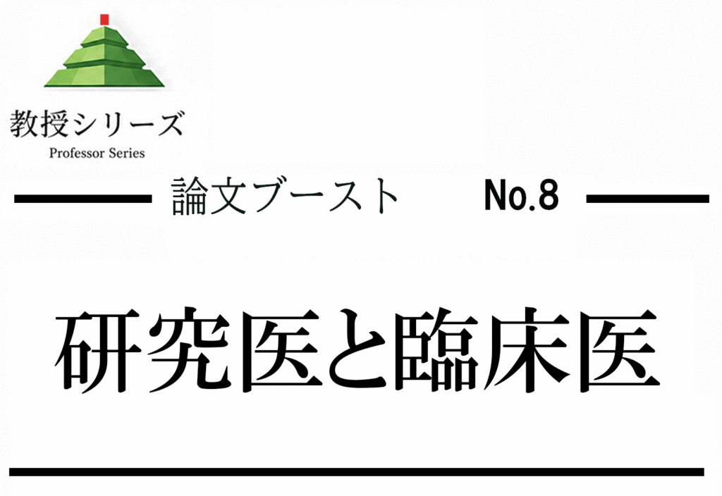 論述ブースト No.8 研究者・医師の二つの顔を論じる ── 医学研究の意義と限界を答案に組み込む
