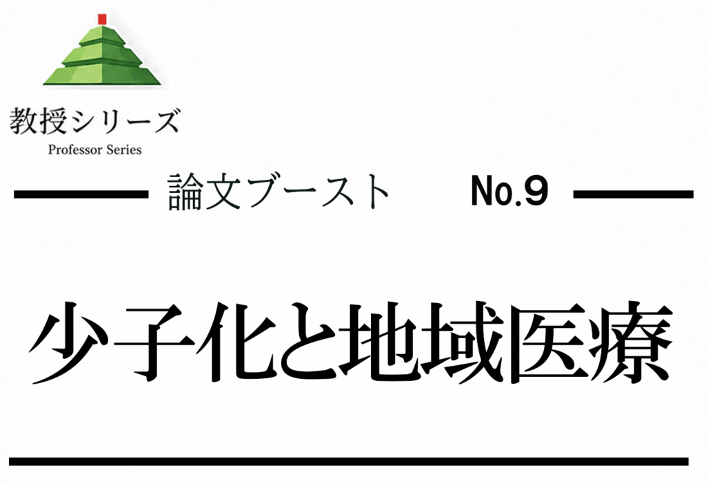 論述ブースト No.9 少子化・人口減少を医療の視点で論じる ── 産科・小児科・地域医療を軸に組み立てる