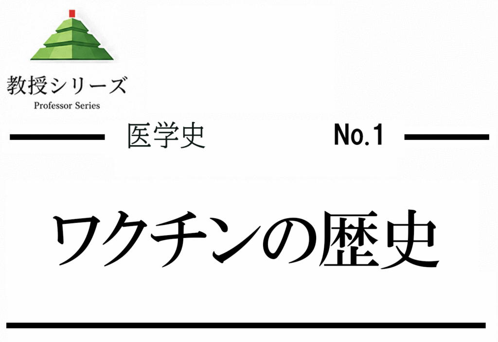 医学史 No.1 ワクチンの誕生 ── ジェンナーからmRNAワクチンまで、免疫学の250年を読む