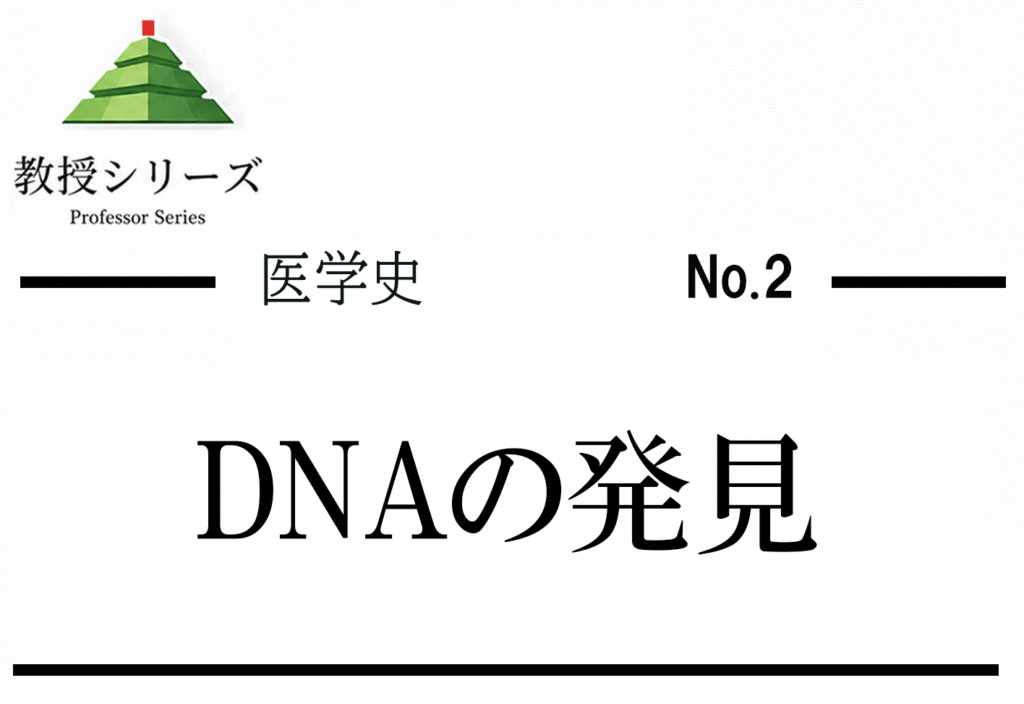 医学史 No.2 DNAの発見をめぐる競争 ── ワトソン・クリック・フランクリンと科学倫理