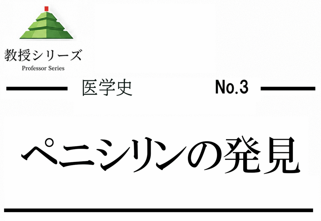 医学史 No.3 ペニシリンから抗生物質耐性まで ── 偶然の発見が変えた医療と今の危機