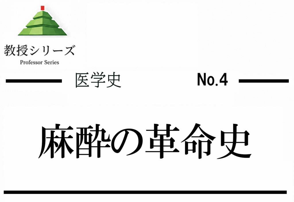 医学史 No.4 麻酔の発明 ── 痛みなき手術を実現した競争と倫理