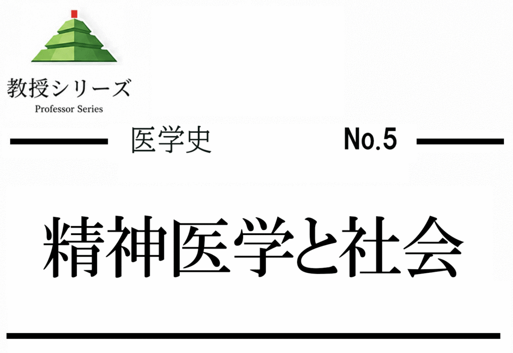 医学史 No.5 精神医学の歴史 ── 収容から地域医療へ、「狂気」の定義が変わった200年
