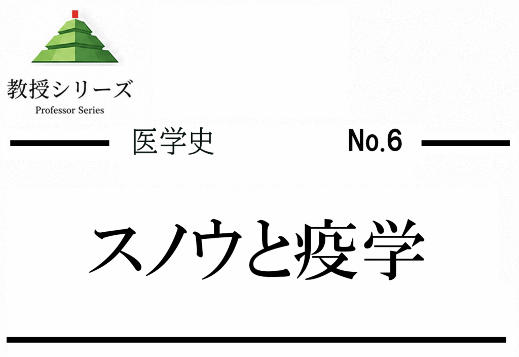 医学史 No.6 公衆衛生の誕生 ── スノウのコレラ地図から現代の感染症対策まで