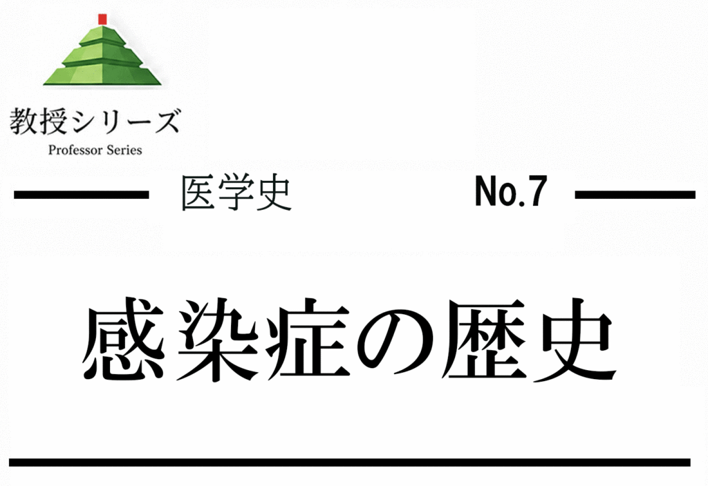 医学史 No.7 感染症の歴史 ── ペストとスペインかぜが変えた社会と医学