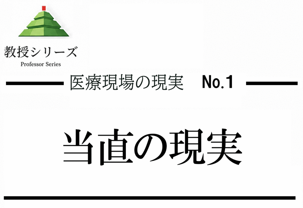医療現場の現実 No.1 当直の現実 ── 現場医師の24時間から医師像を問い直す