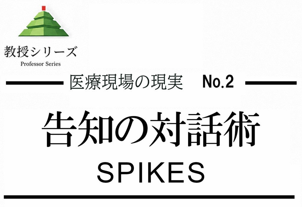 医療現場の現実 No.2 SPIKES ── 悪い知らせの伝え方を「プロトコル」として学ぶ