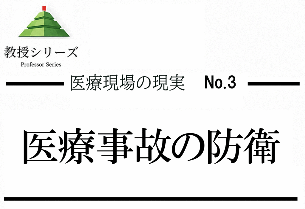 医療現場の現実 No.3 医療事故とスイスチーズモデル ── なぜ事故は起きるか・どう防ぐか
