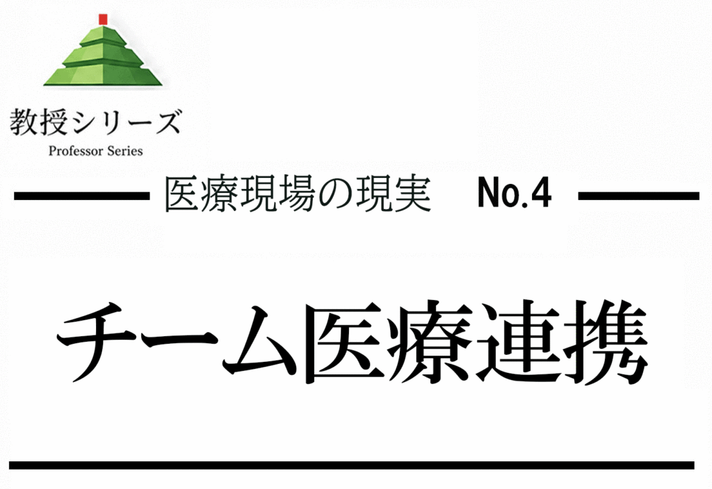 医療現場の現実 No.4 チーム医療とSBAR ── 多職種連携の言語を持つ