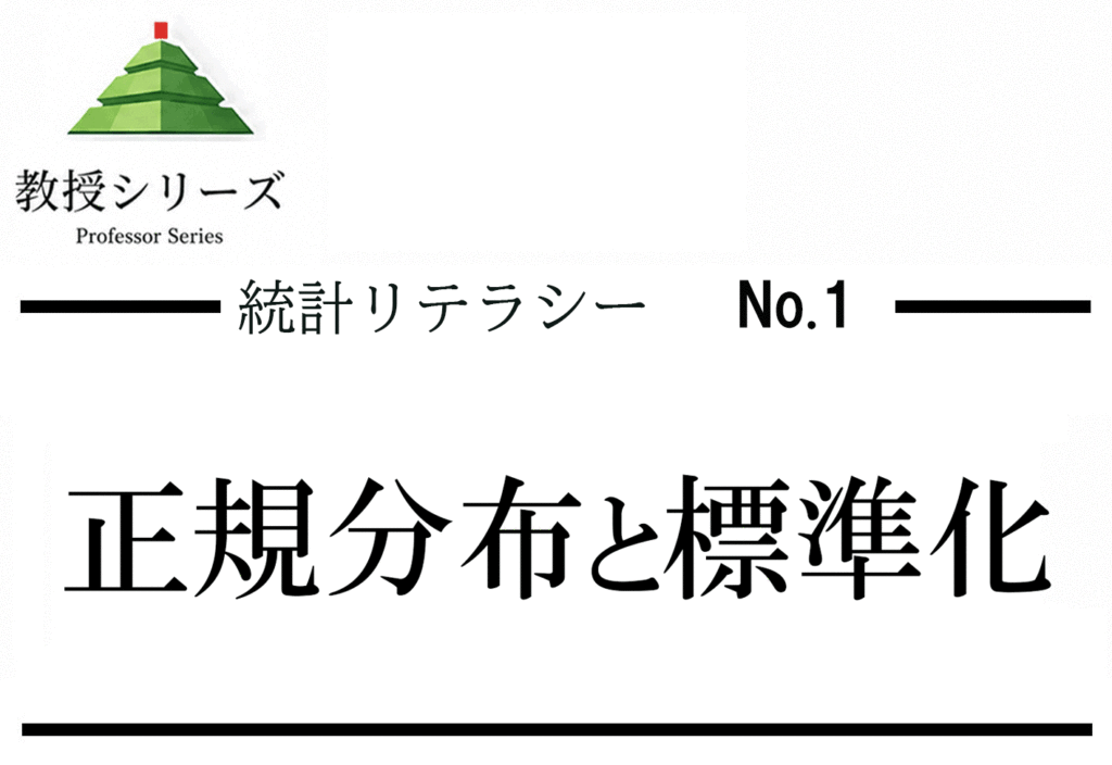 統計リテラシー No.1 平均・分散を「分布」で見る── 正規分布と標準化を直感で理解する