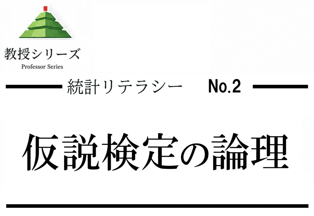 統計リテラシー No.2 仮説検定の入口── p値と有意差を”どこまで信じるか”の言語で読む