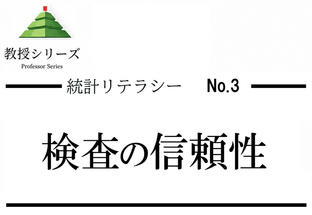 統計リテラシー No.3 感度・特異度・陽性的中率── 検査の「信頼性」を数字で読む