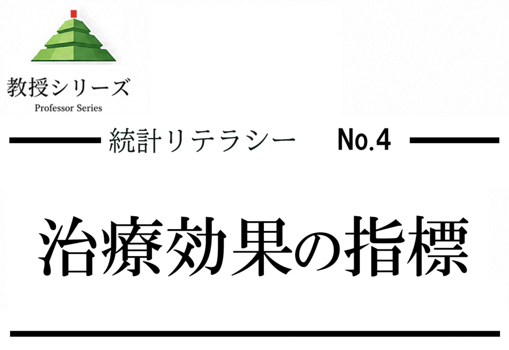 統計リテラシー No.4 リスク比・オッズ比・NNT── 治療効果の「大きさ」を数字で読む