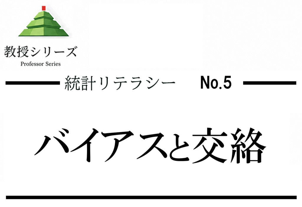 統計リテラシー No.5 バイアスと交絡を読む── 研究結果を「疑う目」で見る