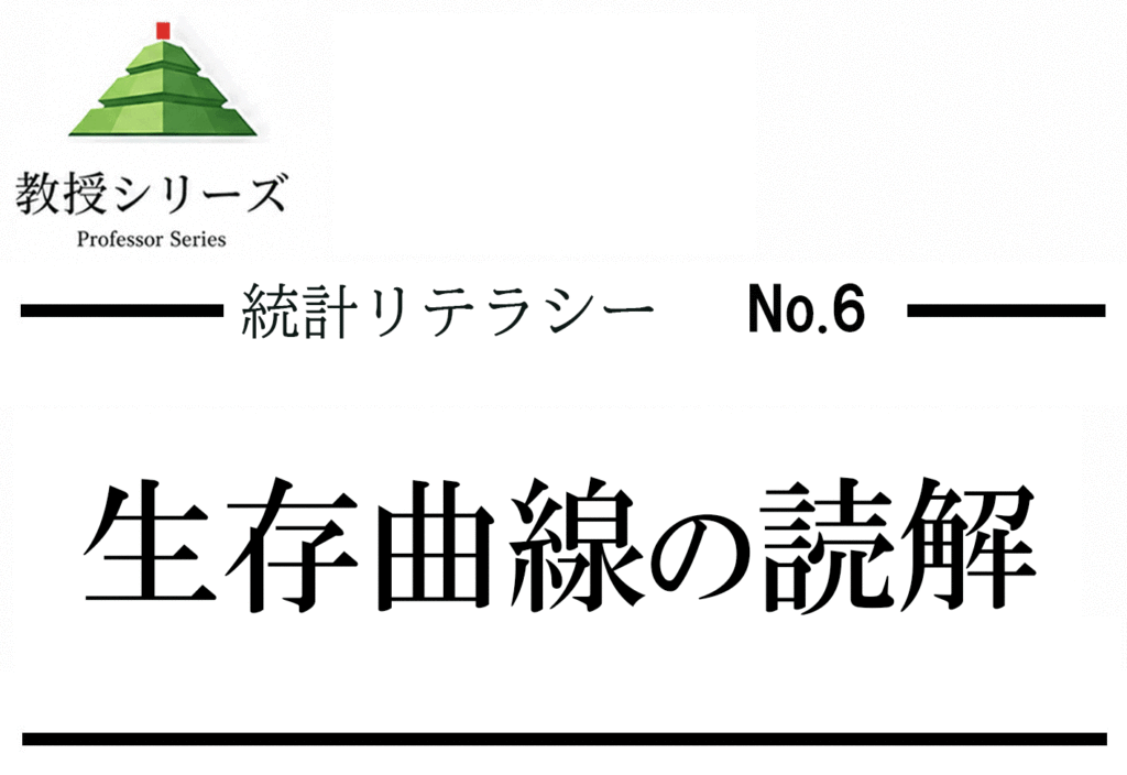 統計リテラシー No.6 生存曲線・カプランマイヤー法を読む── 時間と生存率の関係をグラフで理解する