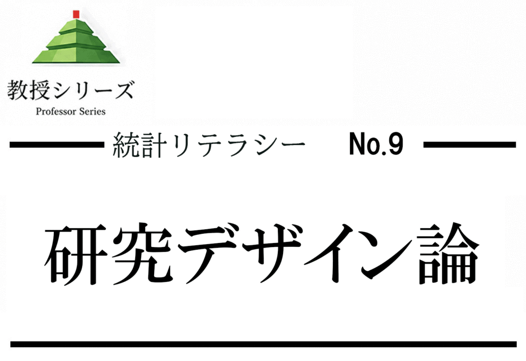 統計リテラシー No.9（最終回） 研究デザインを読み分ける── RCT・コホート・症例対照・横断研究を比較する
