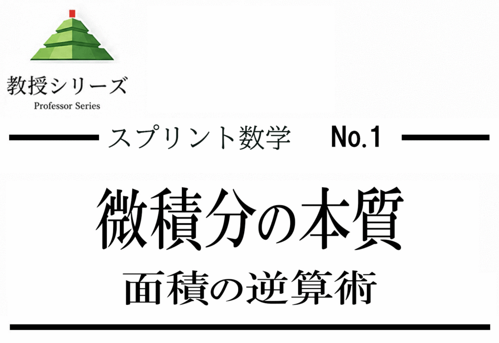 スプリント数学 No.1 微分と積分 ── 「下から積み上げる」解法から「上から俯瞰する」解法へ