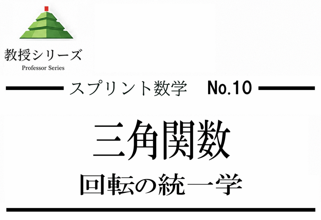 スプリント数学 No.10 三角関数を”円と回転”で統一する ── 加法定理を暗記から導出へ