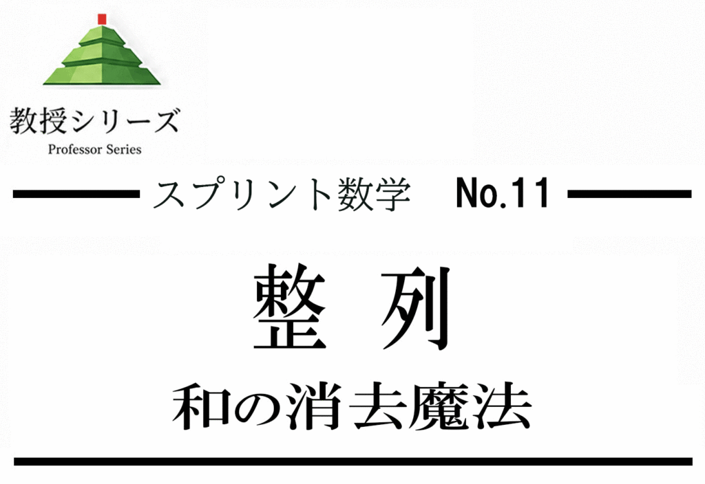 スプリント数学 No.11 数列の和を”テレスコーピング”で解く ── 部分分数分解を設計図として使う