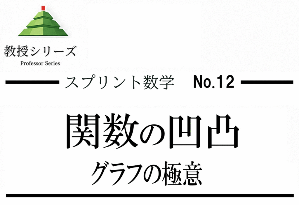 スプリント数学 No.12 関数の凸・凹を”二階微分”で読む ── 最大・最小と変曲点を一本化する