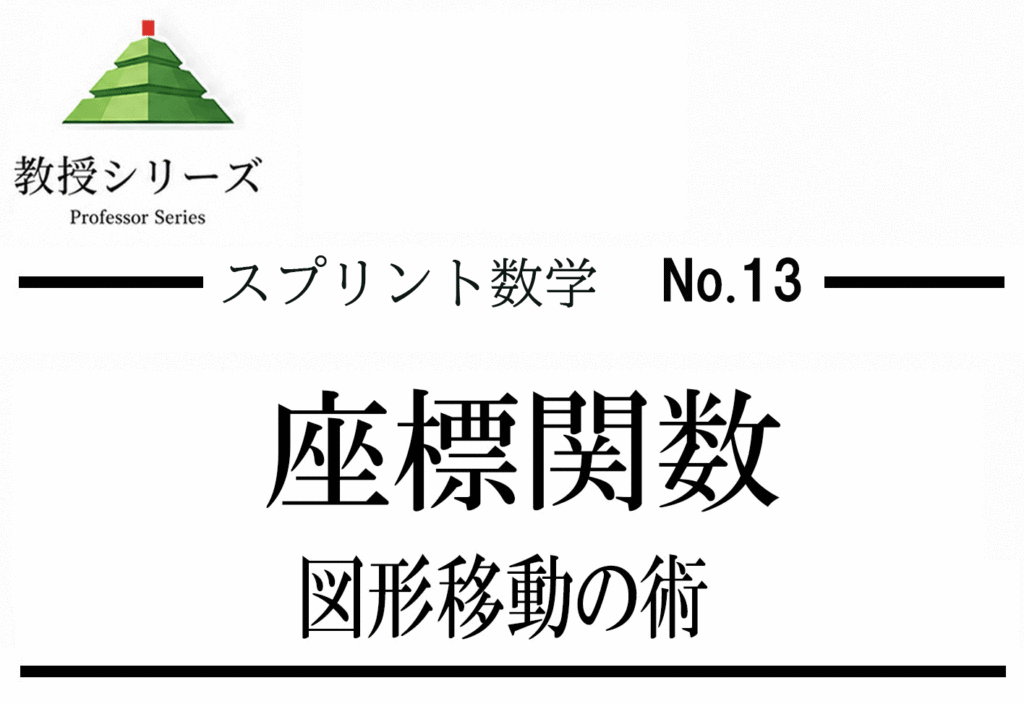 スプリント数学 No.13 座標幾何を”変換”で解く ── 平行移動・回転・対称を一本化する
