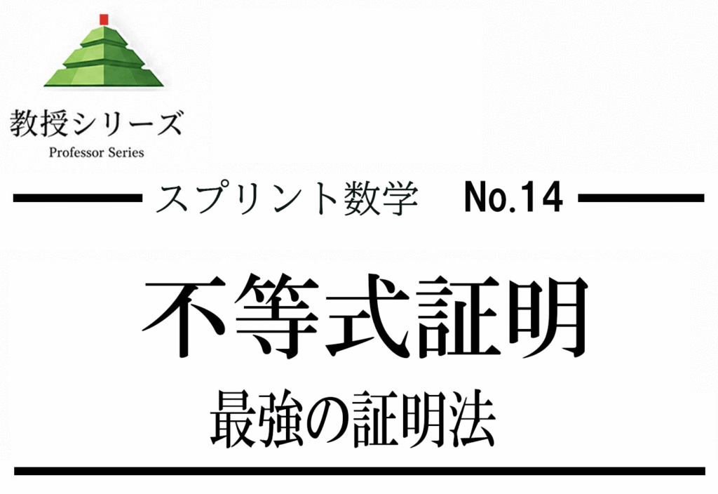 スプリント数学 No.14 不等式を”凸関数”で証明する ── AM-GM・コーシー・シュワルツを構造から理解する