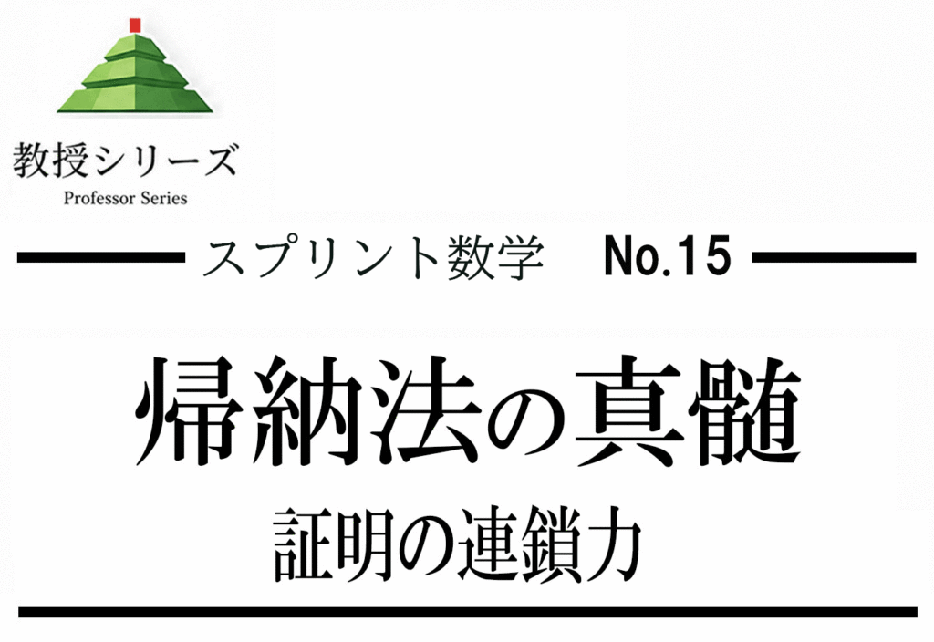 スプリント数学 No.15 数学的帰納法を”ドミノ倒し”から”構造的証明”へ ── 強い帰納法・二重帰納法の入口