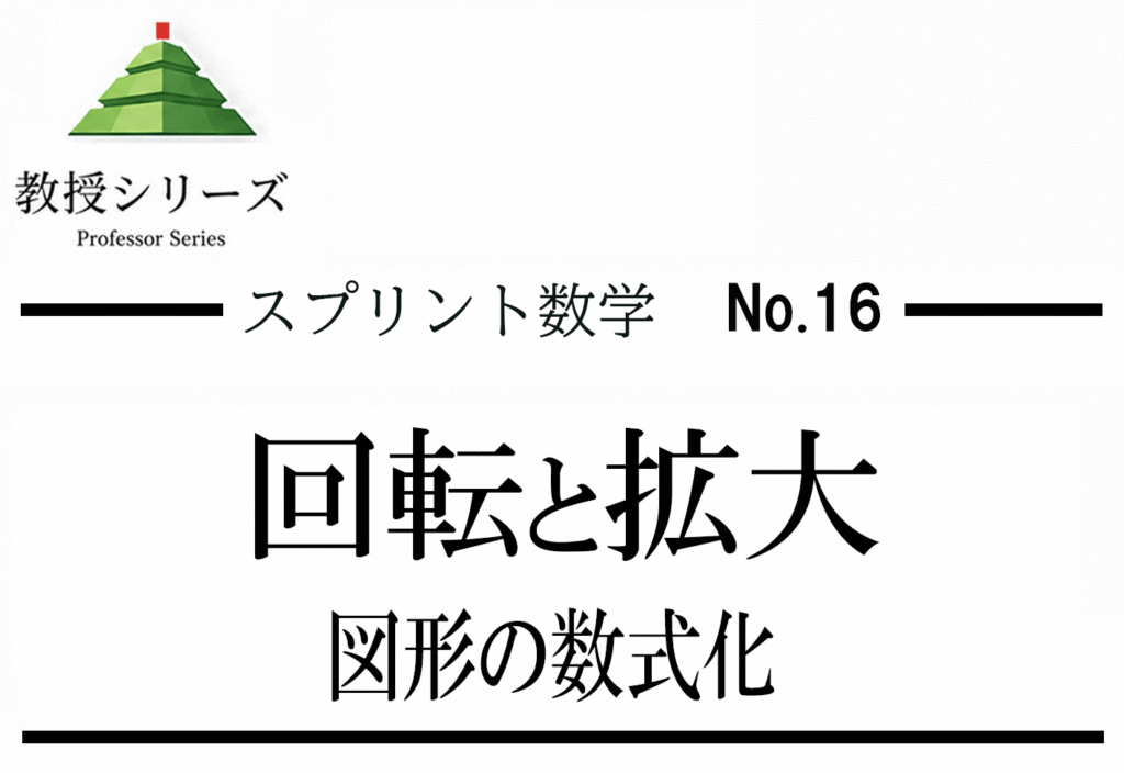 スプリント数学 No.16 複素数平面を”回転と拡大”で読む ── 積の幾何学的意味を使いこなす