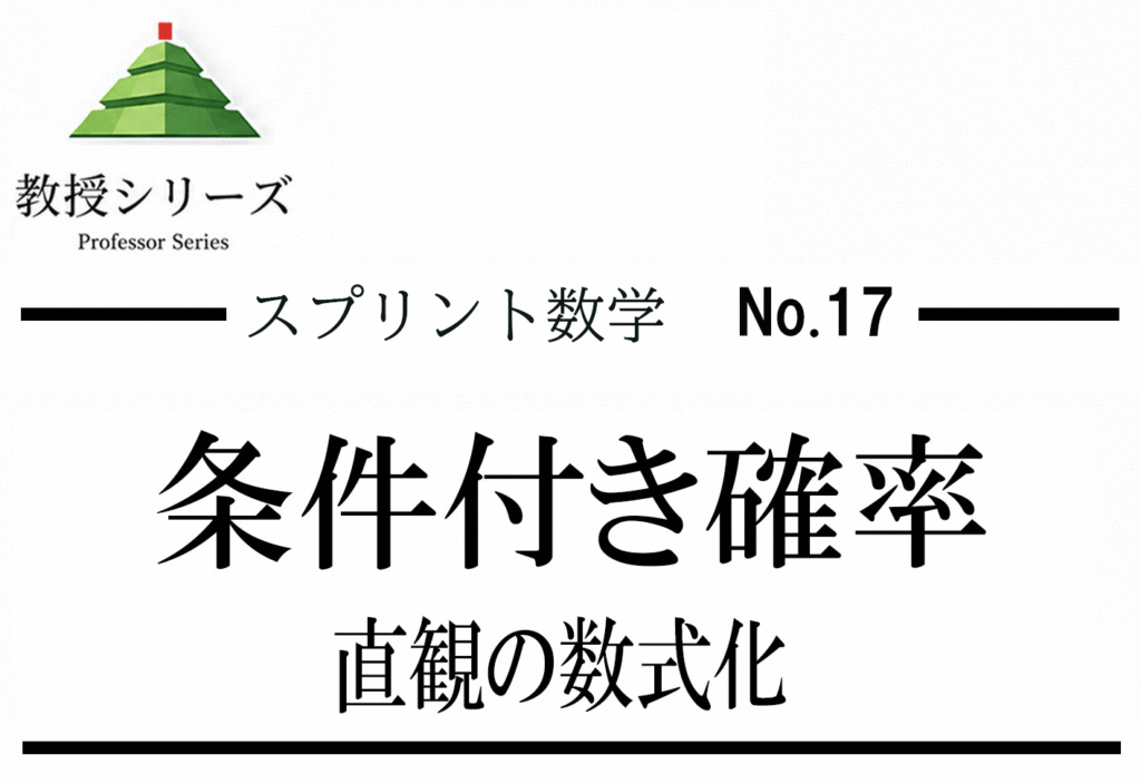 スプリント数学 No.17 確率を”組み合わせ論”で深める ── 条件付き確率・ベイズの定理を直感で理解する