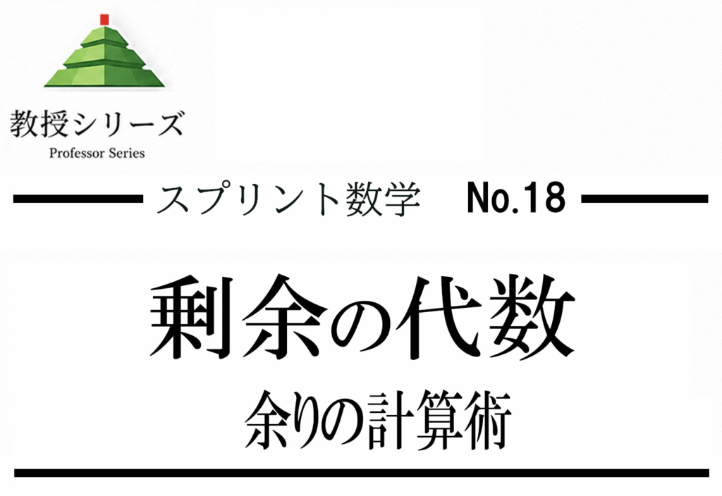 スプリント数学 No.18 整数・合同式を”剰余の代数”で読む ── mod計算を武器として使いこなす