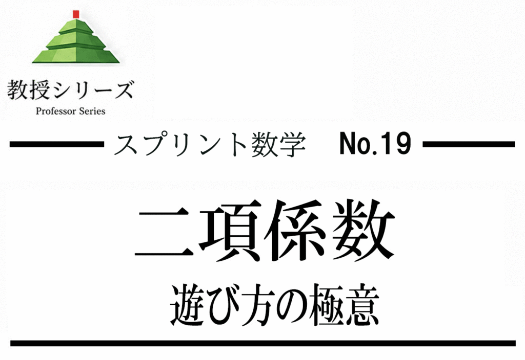 スプリント数学 No.19 組み合わせを”二項係数”で制する ── パスカルの三角形から確率母関数へ