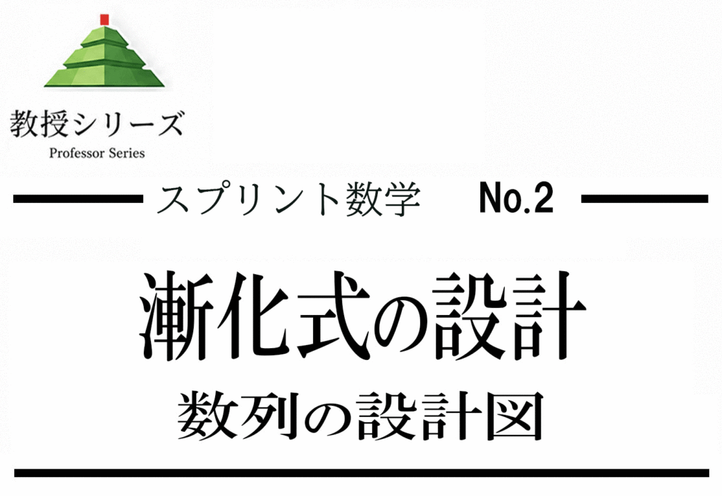 スプリント数学 No.2 数列を”漸化式”で設計する ── 「暗記で解く」から「仕組みを見抜いて解く」へ
