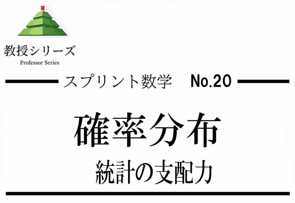 スプリント数学 No.20 確率分布を”母関数”で統一する ── 二項・ポアソン・正規の流れを一本化