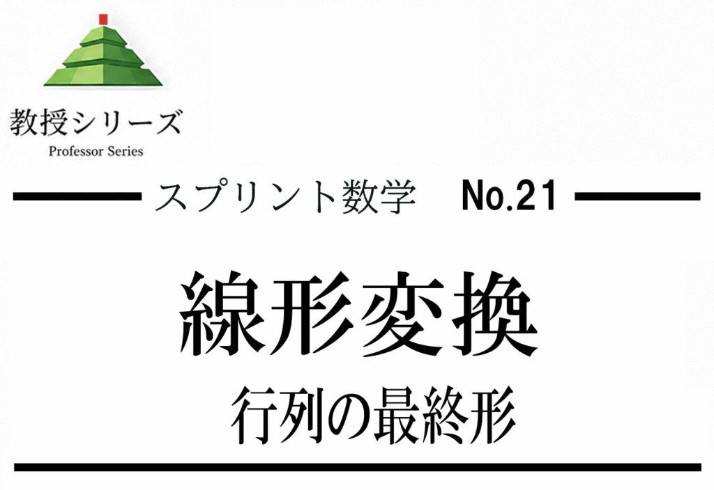 スプリント数学 No.21 行列を”線形変換”として見る ── 固有値・固有ベクトルで全てが繋がる