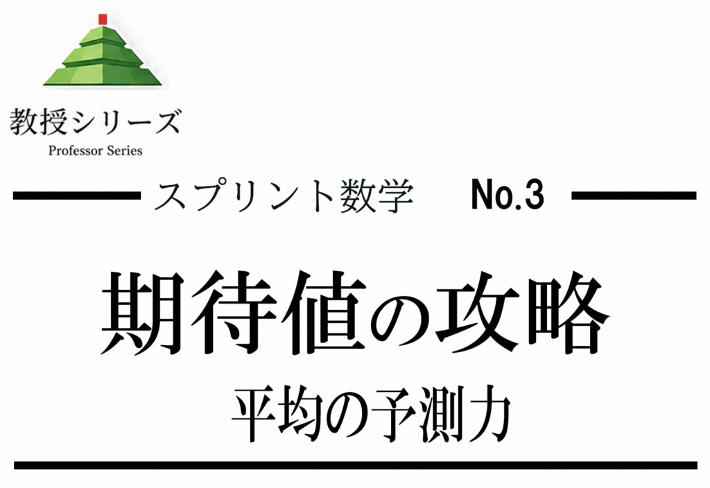 スプリント数学 No.3 確率を”期待値”で制する ── 場合分け依存から確率変数の視点へ