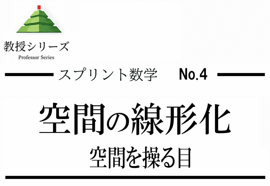 スプリント数学 No.4 ベクトルを”線形代数”で見直す ── 一次独立・線形結合で空間把握を一段上げる