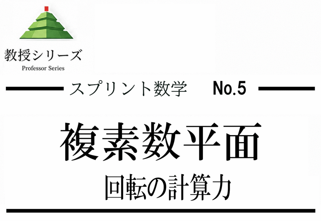 スプリント数学 No.5 複素数を”回転”で見る ── 極形式で図形問題を一瞬で解く