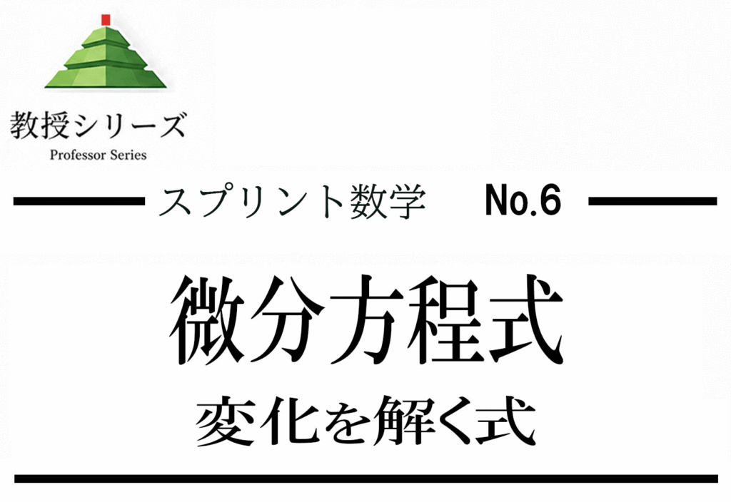 スプリント数学 No.6 微分方程式の入口へ ── 「変化の式」を解くとはどういうことか