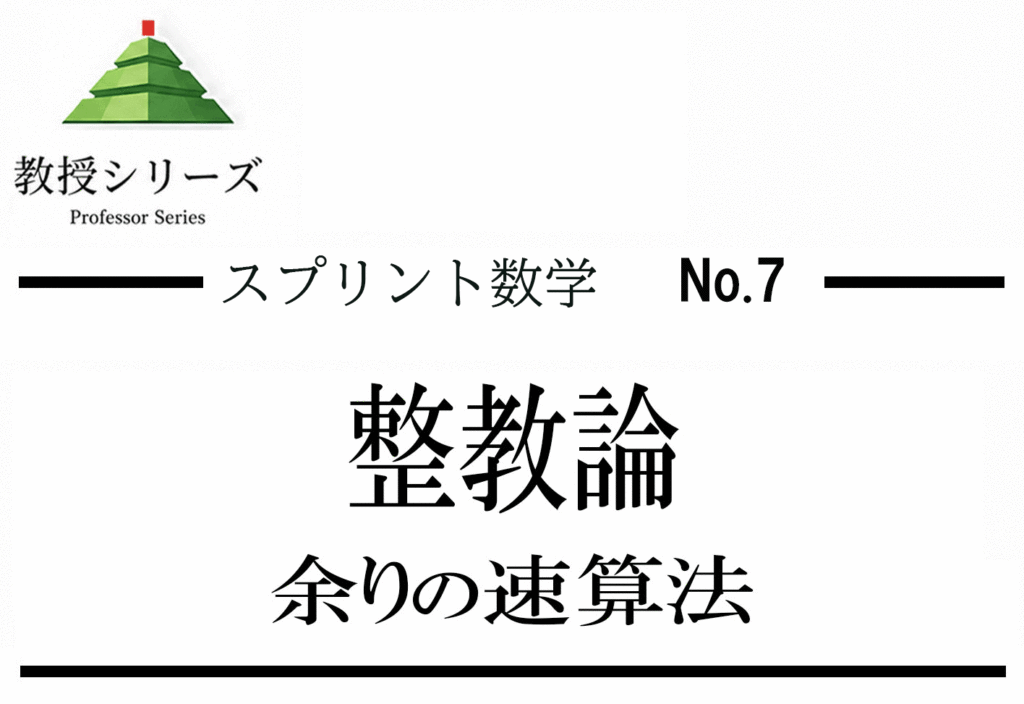 スプリント数学 No.7 整数論の入口 へ── 合同式で余りの問題を一瞬で処理する