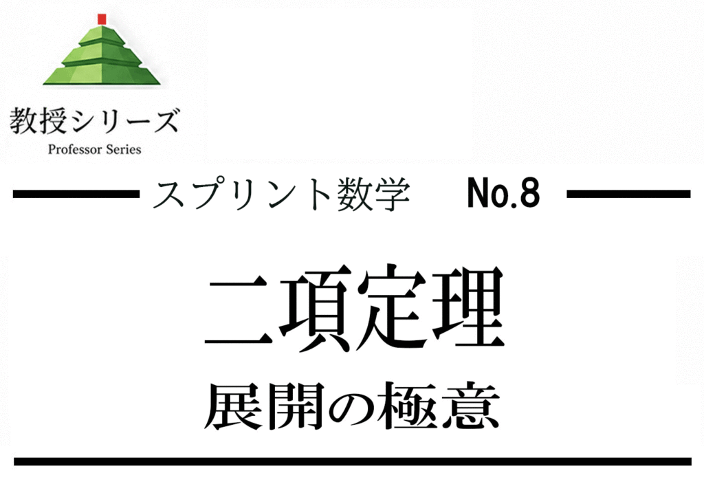 スプリント数学 No.8 二項定理を”展開の設計図”として使う ── 係数・余り・近似を一本化する