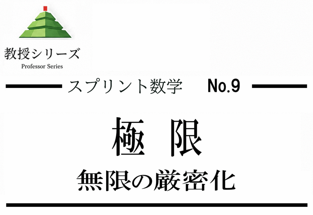 スプリント数学 No.9 極限を”ε-δの感覚”で見る ── 無限小・無限大を厳密に扱う入口