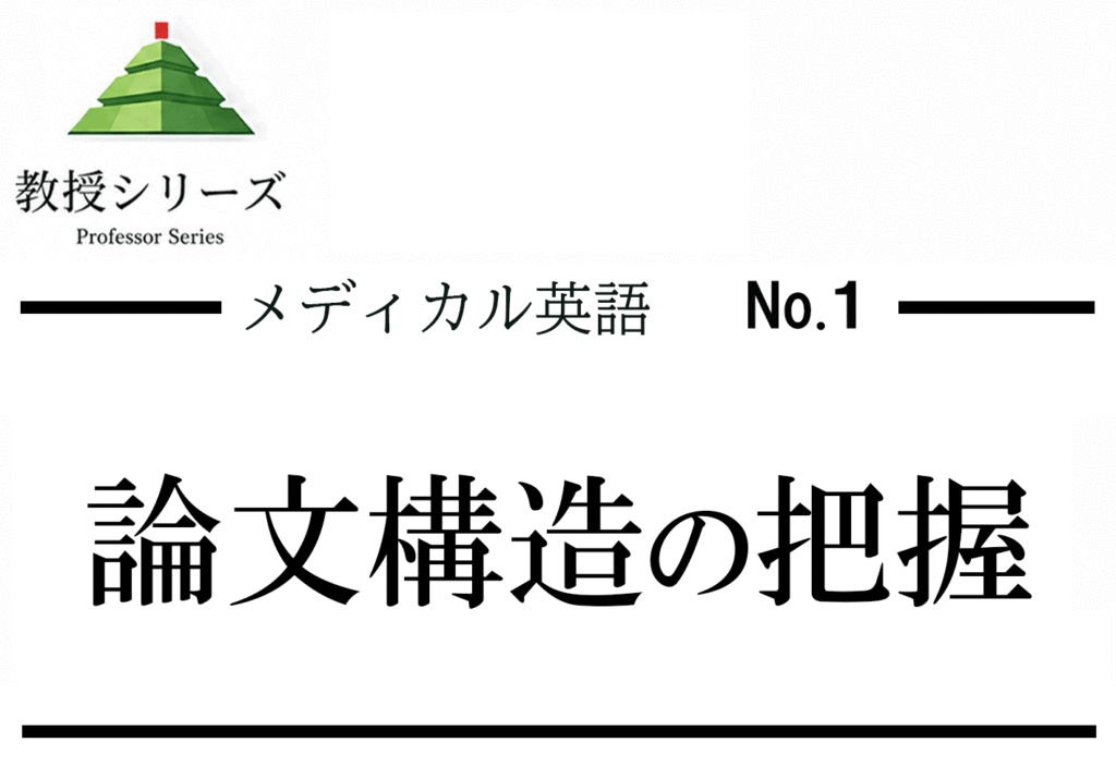 メディカル英語 No.1 医学論文を3分で読む ── Abstract構造を知れば専門英語が読める
