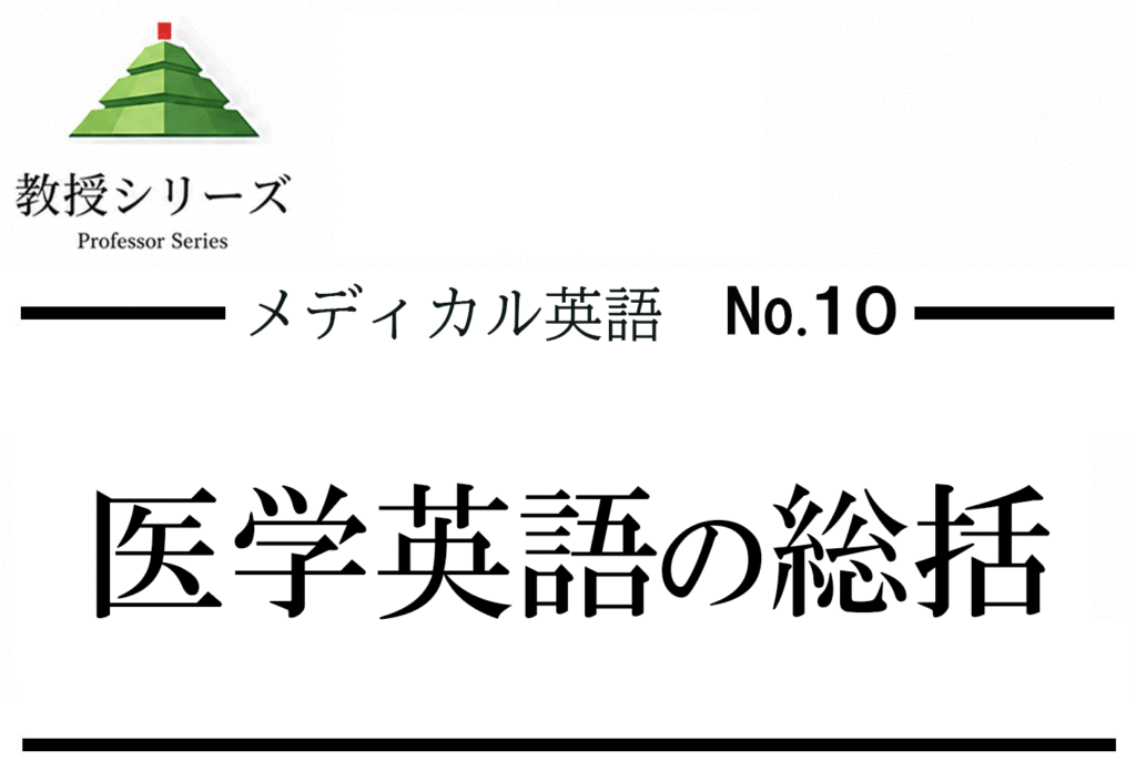 メディカル英語 No.10 医学英語の総仕上げ ── 論文・ガイドライン・症例報告・患者文書を横断する