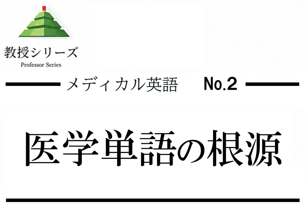 メディカル英語 No.2 医学英語の語彙を”語根”で制する ── 500語を知らなくても1000語が読める