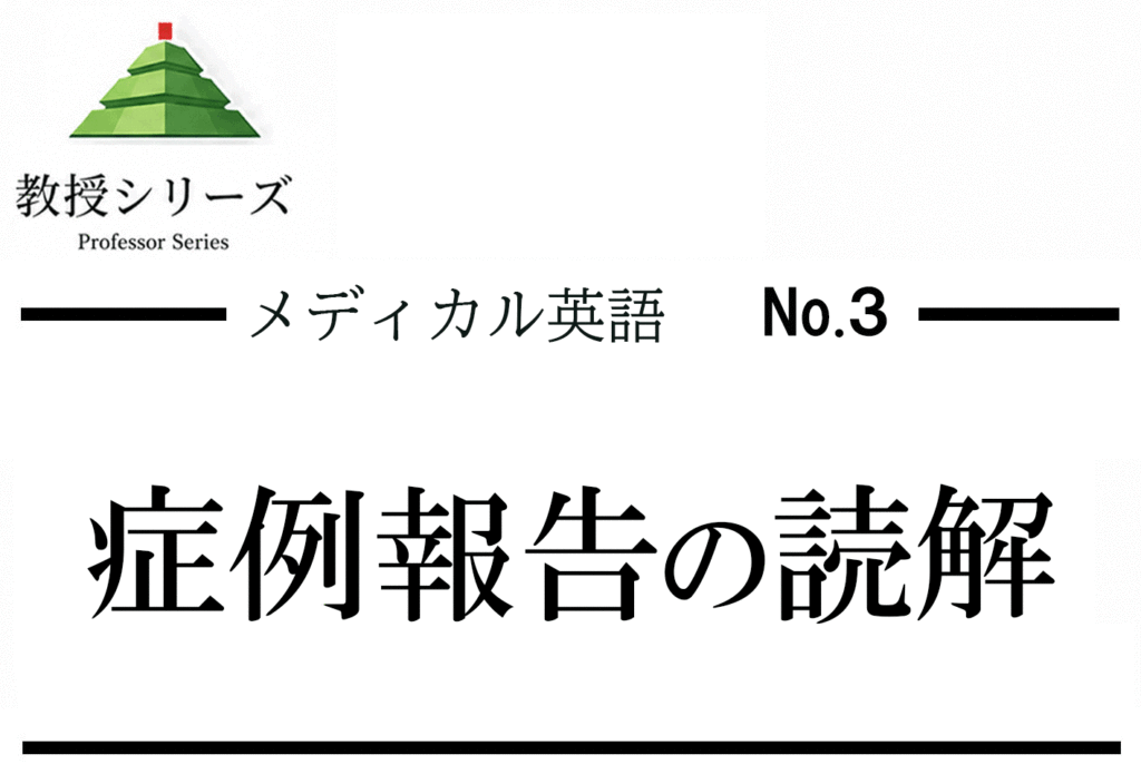 メディカル英語 No.3 医学英語の症例報告を読む ── Case Report の構造で情報を抜く